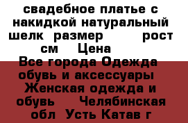 свадебное платье с накидкой натуральный шелк, размер 52-54, рост 170 см, › Цена ­ 5 000 - Все города Одежда, обувь и аксессуары » Женская одежда и обувь   . Челябинская обл.,Усть-Катав г.